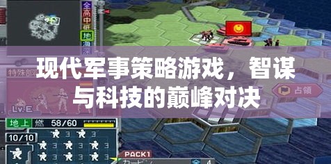 智謀與科技的巔峰對(duì)決，現(xiàn)代軍事策略游戲的策略挑戰(zhàn)