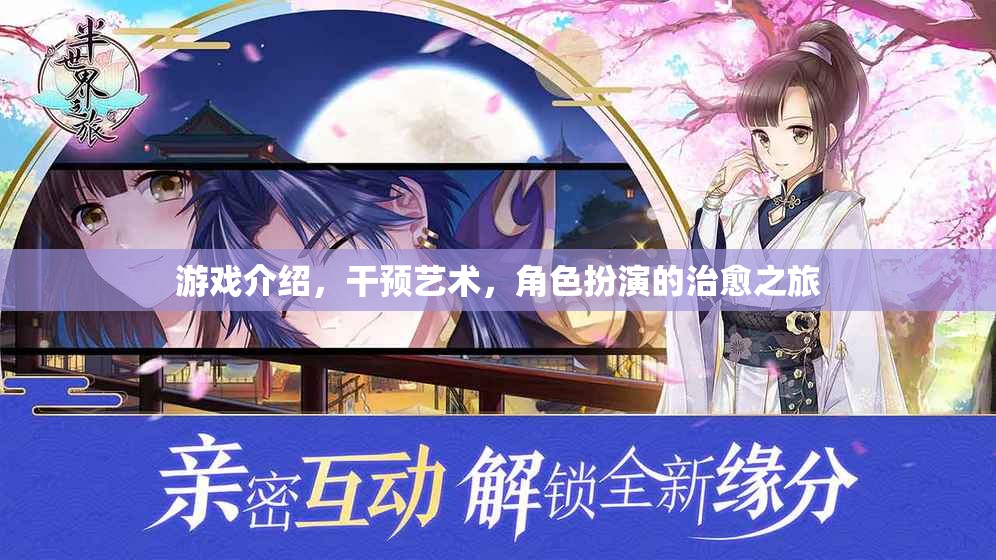治愈之旅，游戲中的角色扮演與藝術(shù)干預(yù)