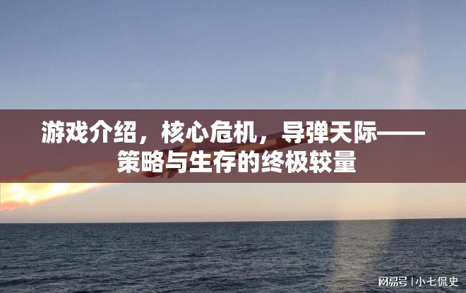 導(dǎo)彈天際，策略與生存的終極較量
