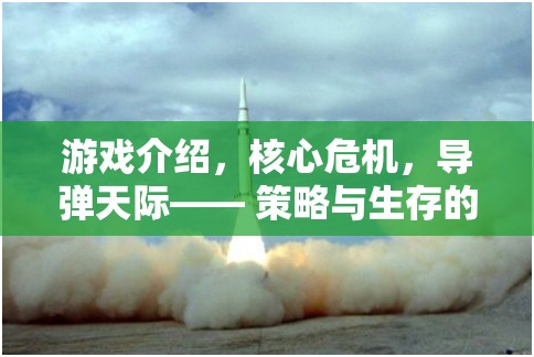 導(dǎo)彈天際，策略與生存的終極較量