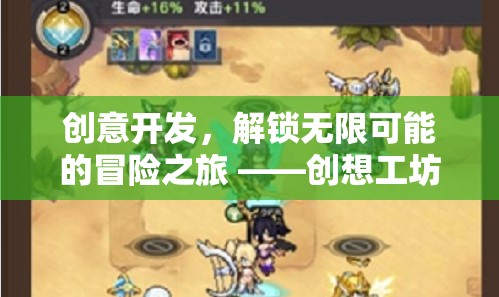 解鎖無限可能的冒險之旅，創(chuàng)想工坊游戲深度解析