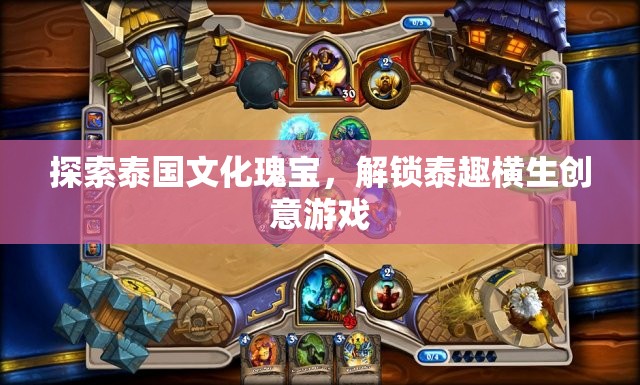 解鎖泰趣橫生，探索泰國文化與創(chuàng)意游戲之旅