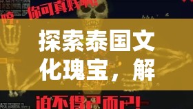 解鎖泰趣橫生，探索泰國文化與創(chuàng)意游戲之旅