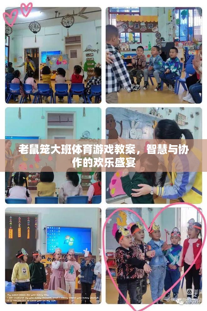 智慧與協(xié)作的歡樂盛宴，大班體育游戲老鼠籠教案