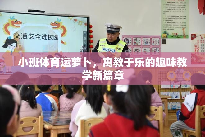 寓教于樂，小班體育‘運(yùn)蘿卜’的趣味教學(xué)新篇章