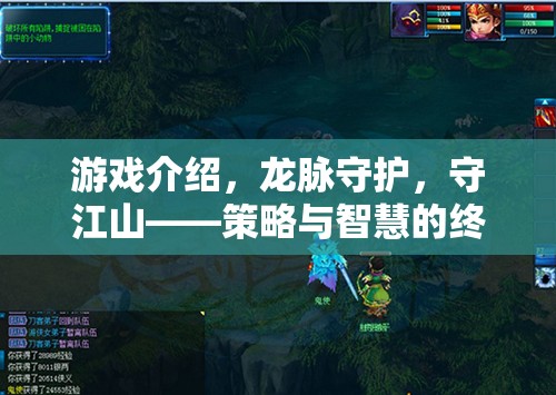 龍脈守護(hù)，策略與智慧的江山對(duì)決