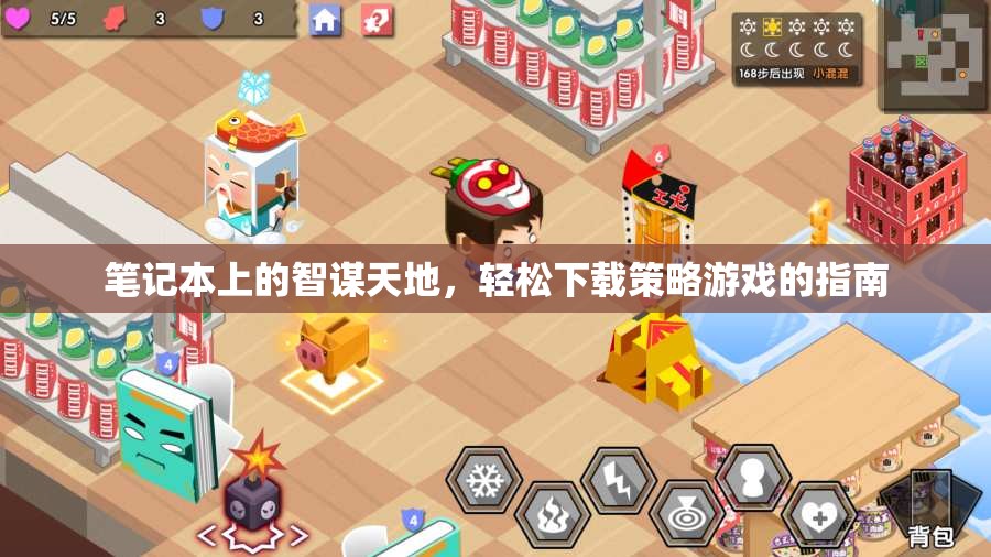 智謀天地，筆記本上的輕松下載策略游戲指南