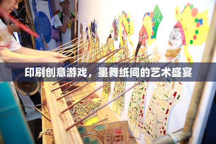 墨舞紙間的藝術(shù)盛宴，探索印刷創(chuàng)意游戲的無限可能