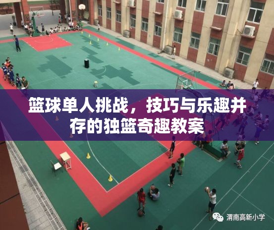獨(dú)籃奇趣，籃球單人挑戰(zhàn)的技巧與樂趣并重教案