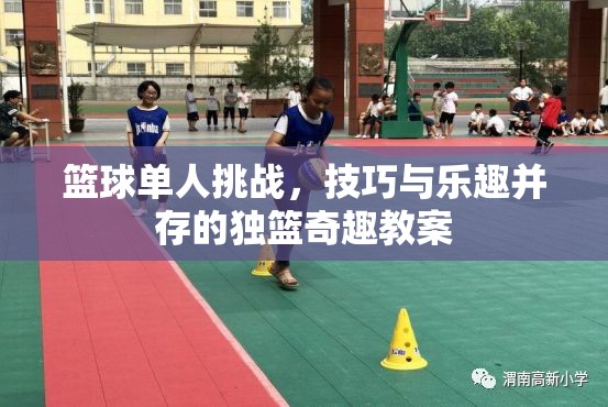 獨(dú)籃奇趣，籃球單人挑戰(zhàn)的技巧與樂趣并重教案