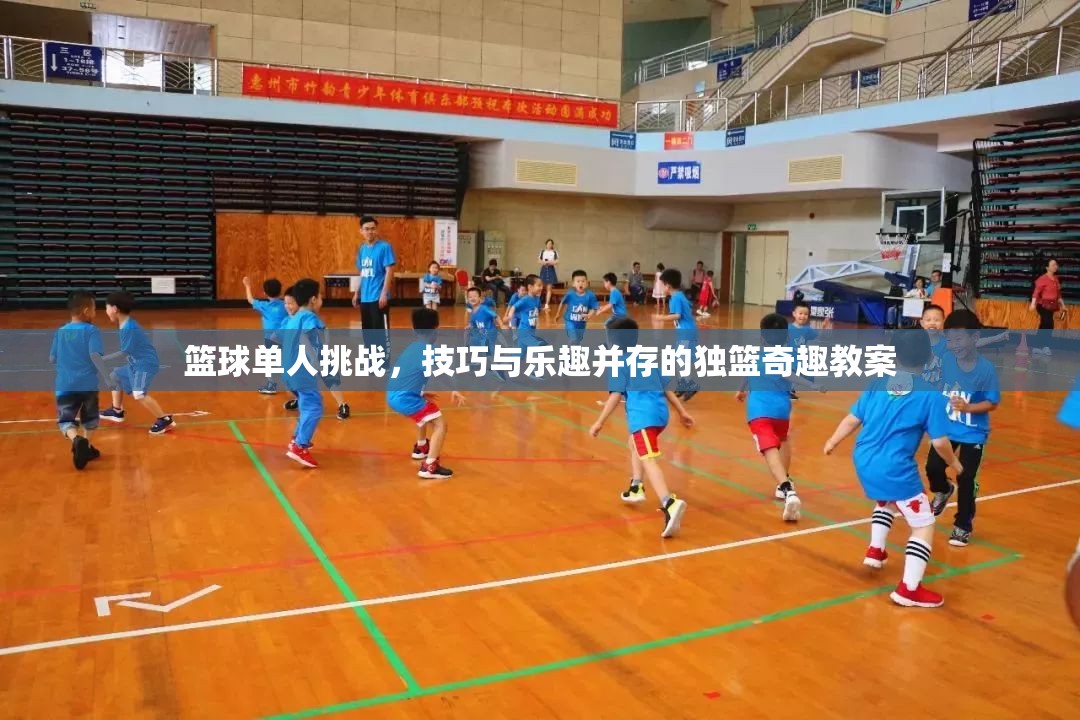 獨(dú)籃奇趣，籃球單人挑戰(zhàn)的技巧與樂趣并重教案