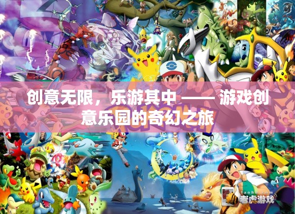 創(chuàng)意無(wú)限，樂(lè)游其中，游戲創(chuàng)意樂(lè)園的奇幻探險(xiǎn)之旅