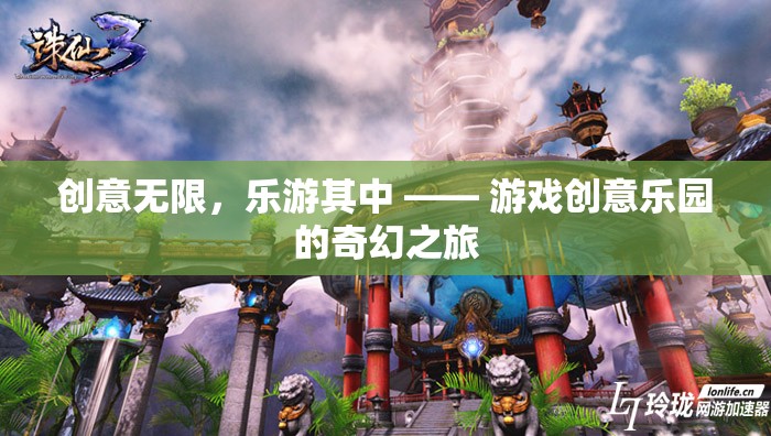 創(chuàng)意無限，樂游其中，游戲創(chuàng)意樂園的奇幻探險之旅