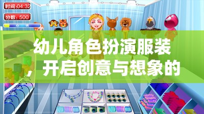 幼兒角色扮演服裝，開(kāi)啟創(chuàng)意與想象的奇妙之旅