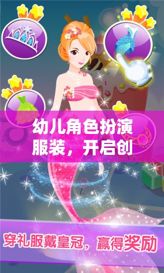 幼兒角色扮演服裝，開啟創(chuàng)意與想象的奇妙之旅