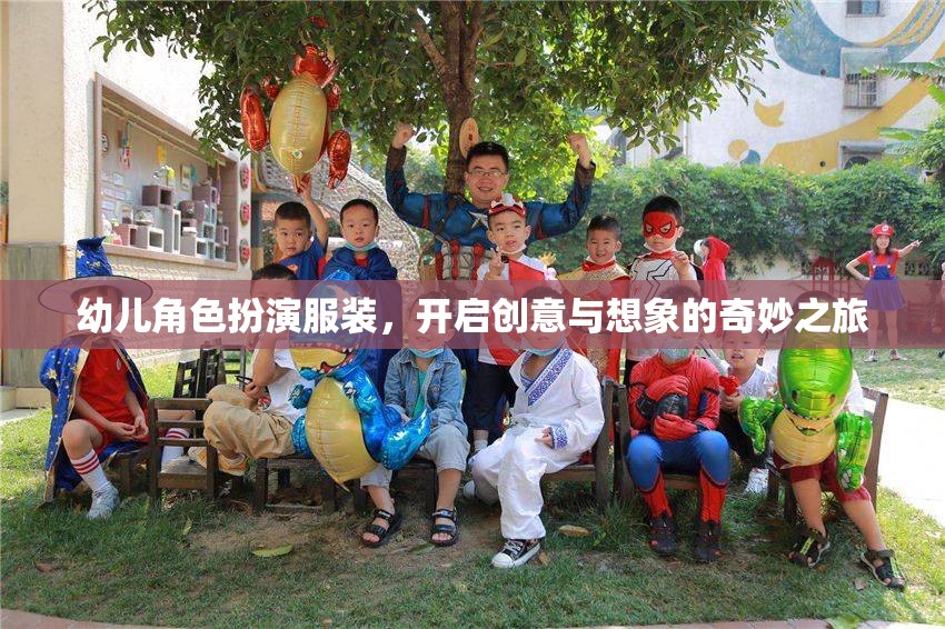 幼兒角色扮演服裝，開啟創(chuàng)意與想象的奇妙之旅
