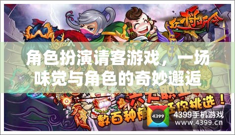 味覺(jué)與角色的奇妙碰撞，角色扮演請(qǐng)客游戲