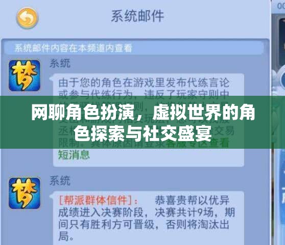 虛擬世界的角色探索與社交盛宴，網(wǎng)聊角色扮演的魅力
