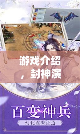 穿越千年的妲己魅影，封神演義的角色扮演之旅