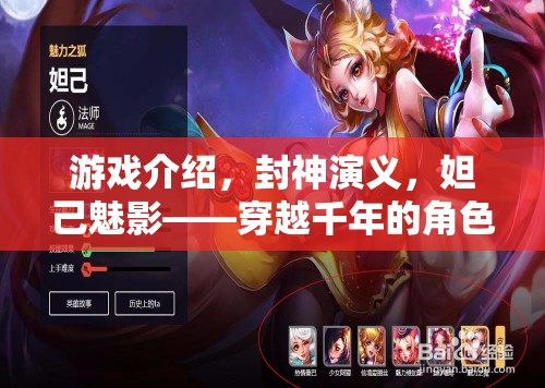 穿越千年的妲己魅影，封神演義的角色扮演之旅