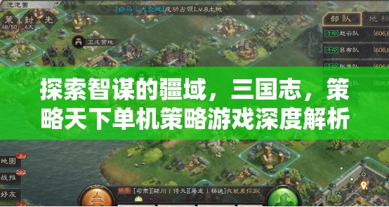 智謀的疆域，三國志策略天下單機(jī)策略游戲深度解析