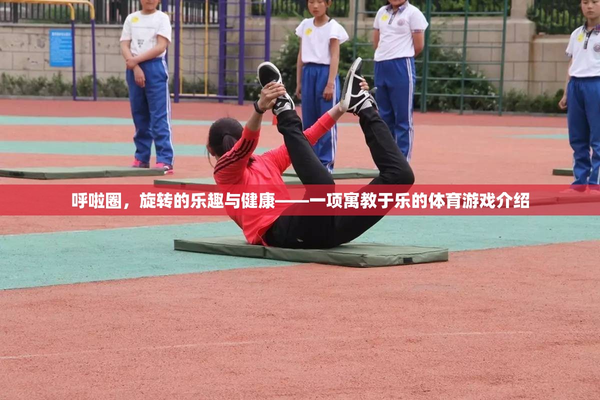 呼啦圈，寓教于樂的旋轉(zhuǎn)健康之旅