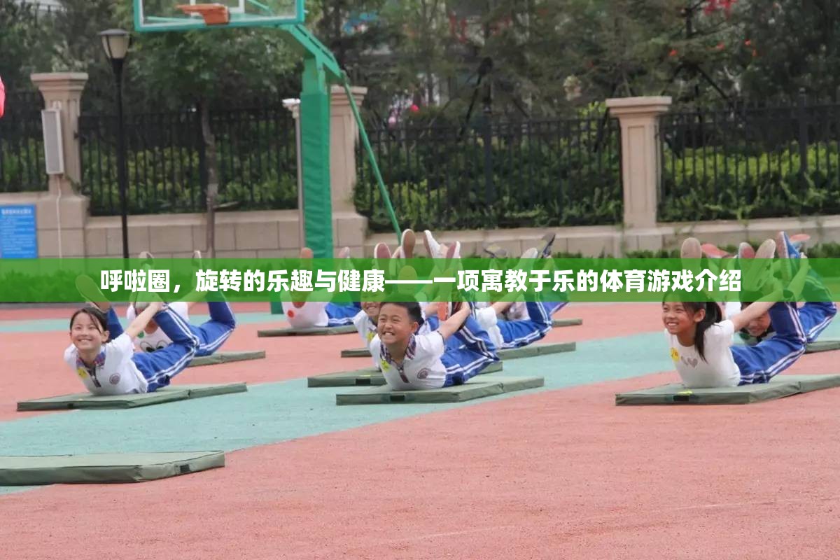 呼啦圈，寓教于樂的旋轉(zhuǎn)健康之旅