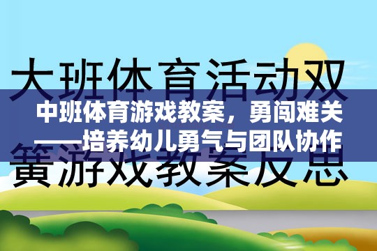 中班體育游戲，勇闖難關(guān)——激發(fā)幼兒勇氣與團(tuán)隊(duì)協(xié)作的趣味挑戰(zhàn)