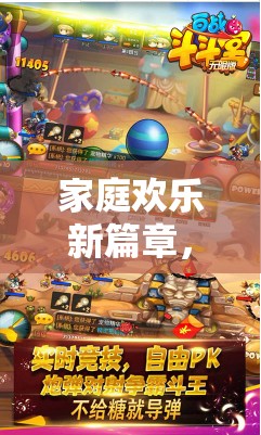 家庭歡樂新篇章，探索家庭策略游戲的無限魅力