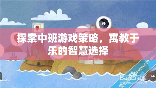 寓教于樂，探索中班游戲策略的智慧選擇
