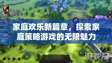 家庭歡樂新篇章，探索家庭策略游戲的無限魅力