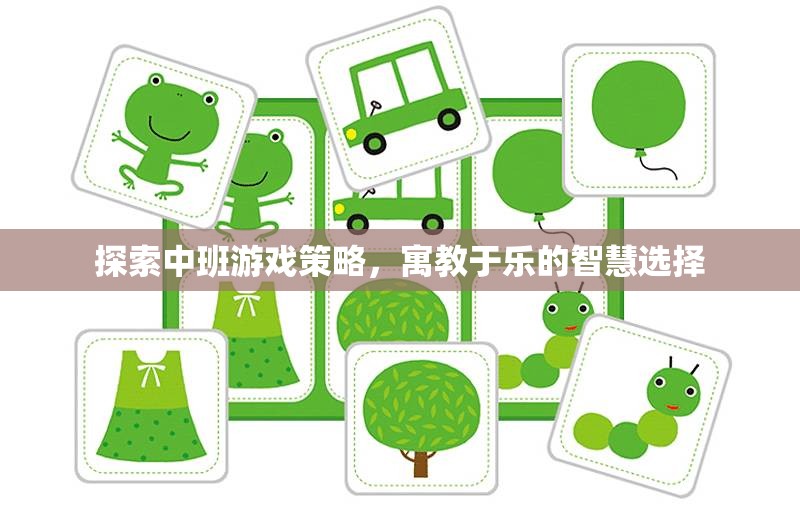 寓教于樂，探索中班游戲策略的智慧選擇