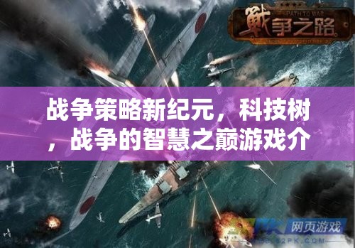 科技樹引領(lǐng)戰(zhàn)爭新紀(jì)元，智慧之巔的戰(zhàn)爭策略游戲