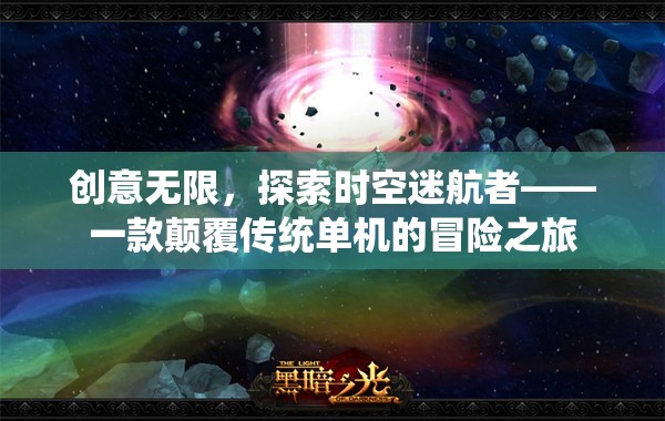 時(shí)空迷航者，創(chuàng)意無限的顛覆性單機(jī)冒險(xiǎn)之旅