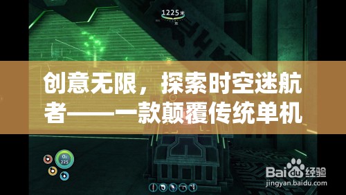 創(chuàng)意無限，探索時(shí)空迷航者——一款顛覆傳統(tǒng)單機(jī)的冒險(xiǎn)之旅