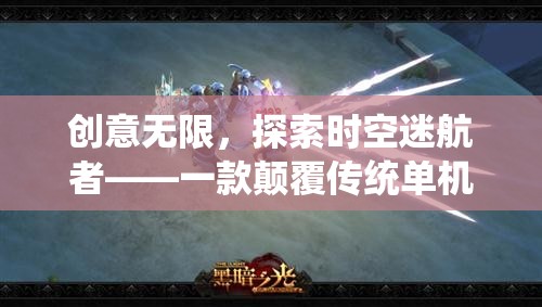 創(chuàng)意無限，探索時(shí)空迷航者——一款顛覆傳統(tǒng)單機(jī)的冒險(xiǎn)之旅