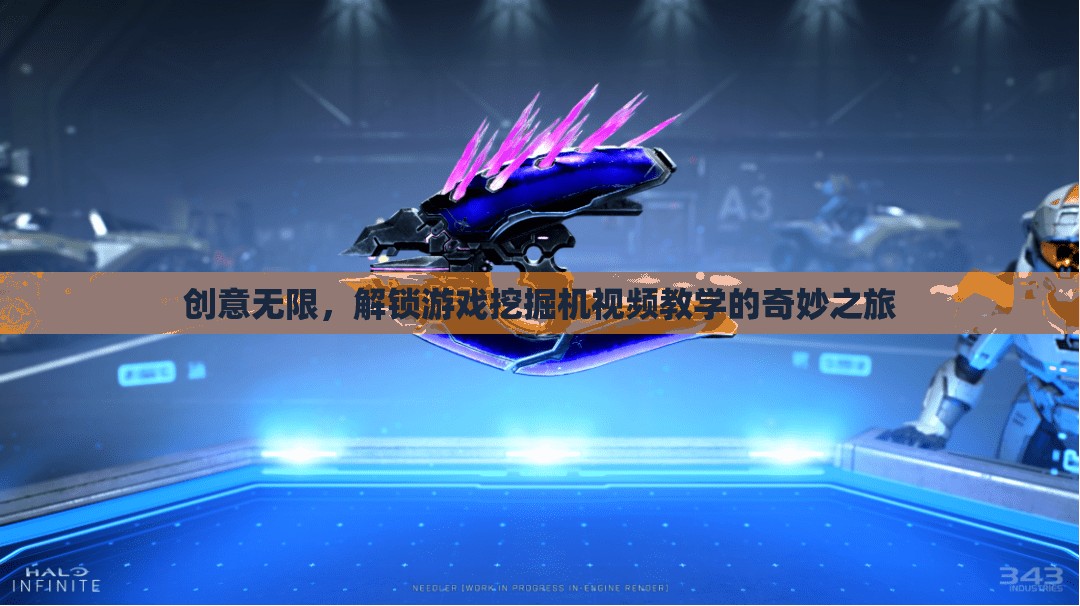 解鎖游戲挖掘機(jī)，創(chuàng)意無限的視頻教學(xué)奇妙之旅