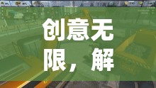 解鎖游戲挖掘機(jī)，創(chuàng)意無限的視頻教學(xué)奇妙之旅