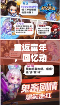 重返童年，回憶動漫角色扮演游戲——穿越時空的冒險之旅