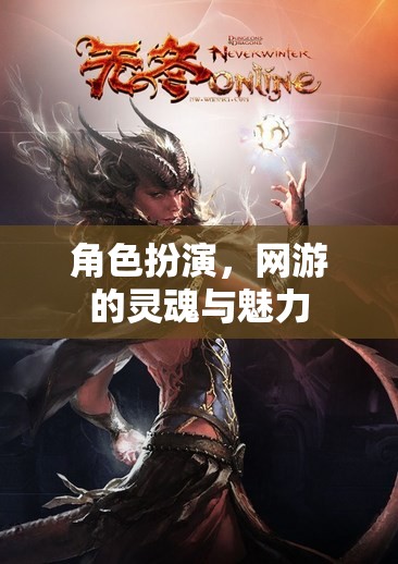 角色扮演，網(wǎng)游的靈魂與魅力之源