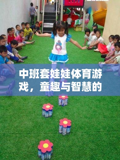 套娃娃中班體育游戲，童趣與智慧的完美融合