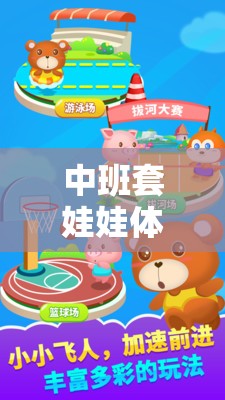 套娃娃中班體育游戲，童趣與智慧的完美融合