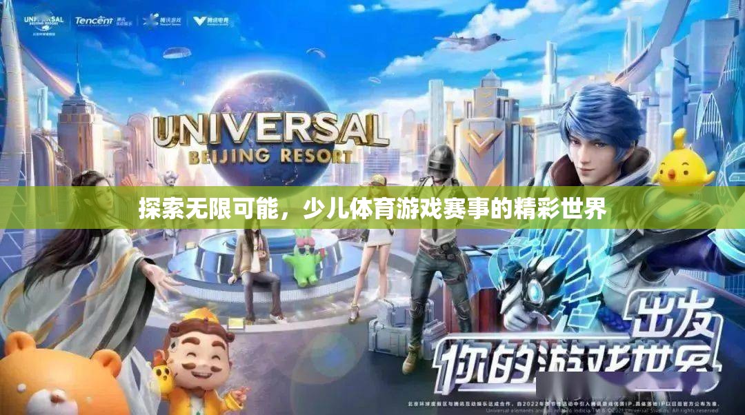 探索無限可能，少兒體育游戲賽事的精彩世界