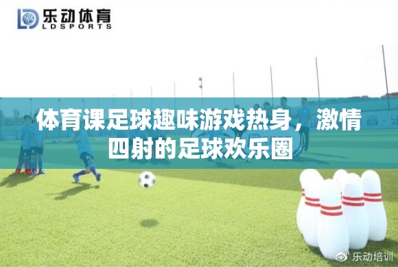 足球歡樂圈，體育課上的激情熱身游戲