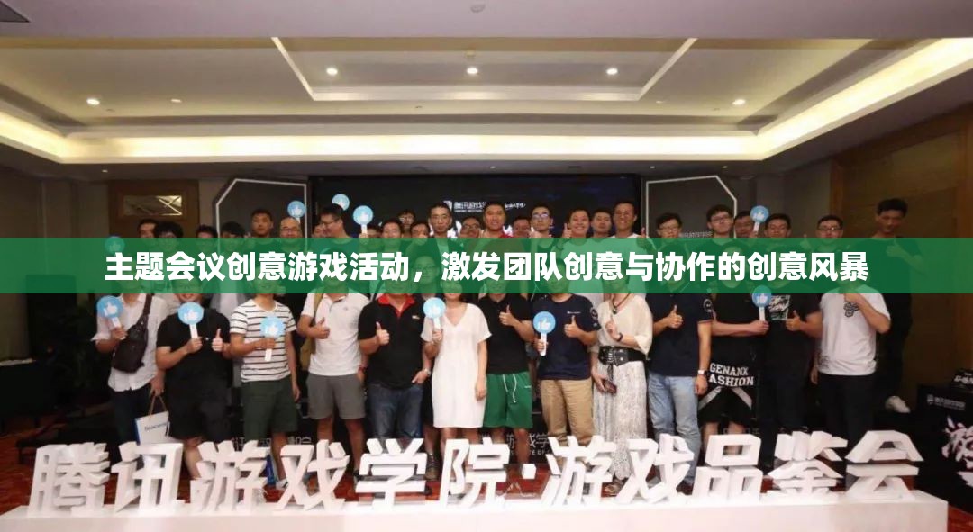 創(chuàng)意風(fēng)暴，團(tuán)隊(duì)會議中的趣味游戲活動，激發(fā)無限創(chuàng)意與協(xié)作精神