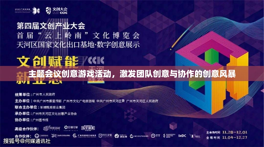 創(chuàng)意風(fēng)暴，團(tuán)隊(duì)會議中的趣味游戲活動，激發(fā)無限創(chuàng)意與協(xié)作精神
