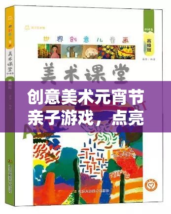 點(diǎn)亮童心，共繪團(tuán)圓夜，創(chuàng)意美術(shù)元宵節(jié)親子游戲