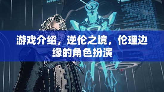游戲介紹，逆?zhèn)愔常瑐惱磉吘壍慕巧缪? title=