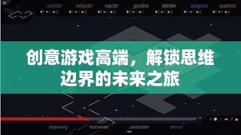 解鎖思維邊界，創(chuàng)意游戲引領(lǐng)未來之旅