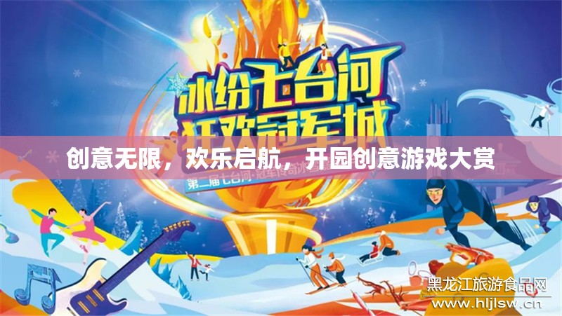創(chuàng)意無限，歡樂啟航，開園創(chuàng)意游戲大賞